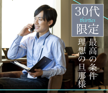 30代限定同年代×最高の条件＜安定職業＆理想の旦那様♪＞